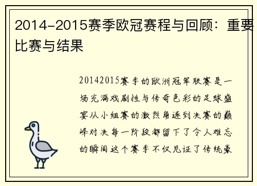 2014-2015赛季欧冠赛程与回顾：重要比赛与结果