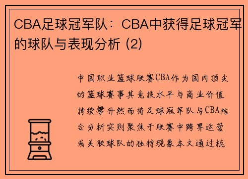CBA足球冠军队：CBA中获得足球冠军的球队与表现分析 (2)