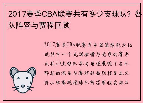 2017赛季CBA联赛共有多少支球队？各队阵容与赛程回顾