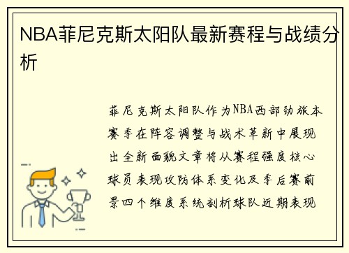 NBA菲尼克斯太阳队最新赛程与战绩分析