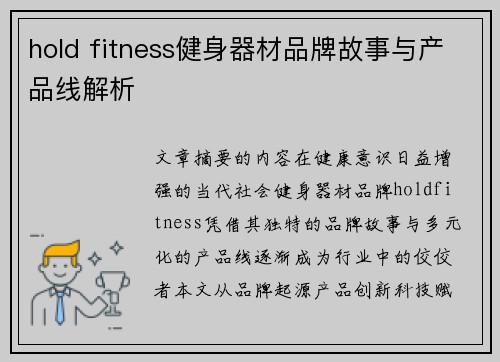 hold fitness健身器材品牌故事与产品线解析