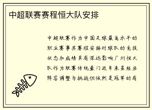 中超联赛赛程恒大队安排