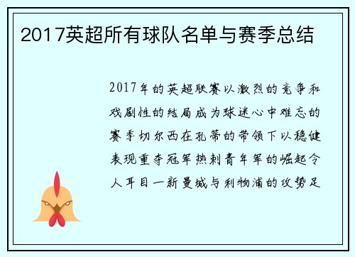 2017英超所有球队名单与赛季总结