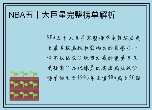 NBA五十大巨星完整榜单解析