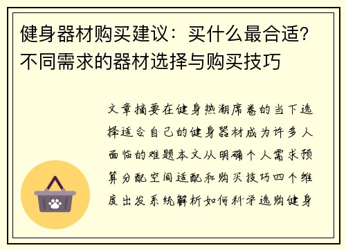 健身器材购买建议：买什么最合适？不同需求的器材选择与购买技巧
