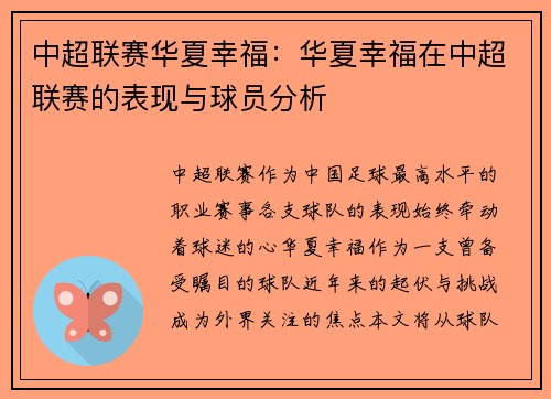 中超联赛华夏幸福：华夏幸福在中超联赛的表现与球员分析