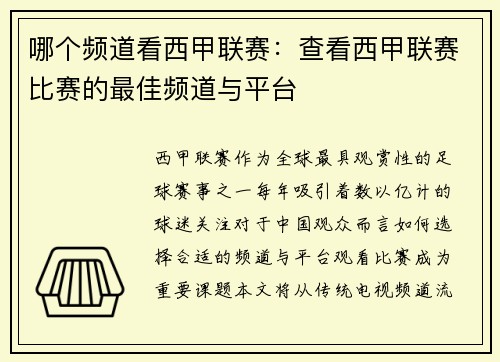 哪个频道看西甲联赛：查看西甲联赛比赛的最佳频道与平台