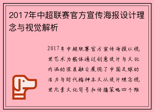 2017年中超联赛官方宣传海报设计理念与视觉解析