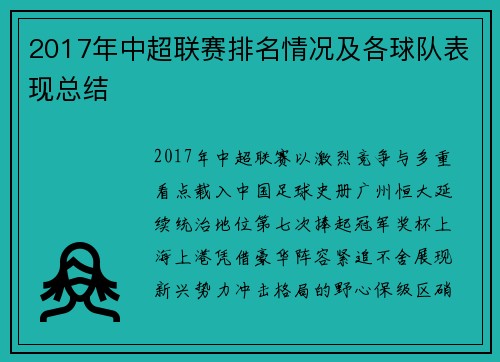 2017年中超联赛排名情况及各球队表现总结