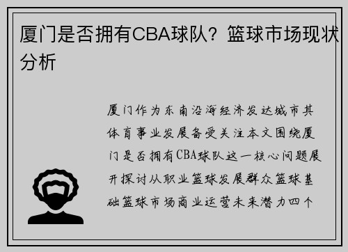 厦门是否拥有CBA球队？篮球市场现状分析