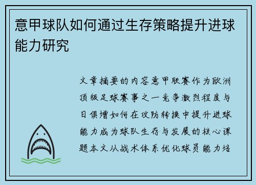 意甲球队如何通过生存策略提升进球能力研究
