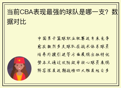 当前CBA表现最强的球队是哪一支？数据对比