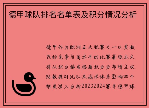 德甲球队排名名单表及积分情况分析