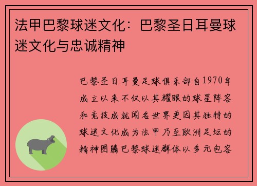法甲巴黎球迷文化：巴黎圣日耳曼球迷文化与忠诚精神
