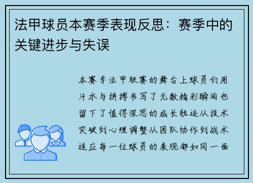法甲球员本赛季表现反思：赛季中的关键进步与失误