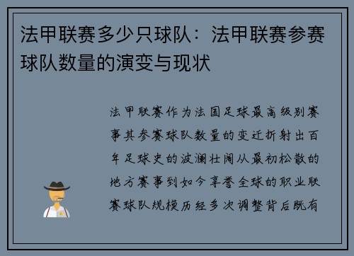 法甲联赛多少只球队：法甲联赛参赛球队数量的演变与现状
