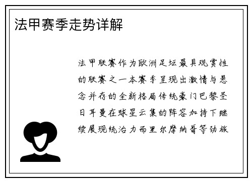 法甲赛季走势详解