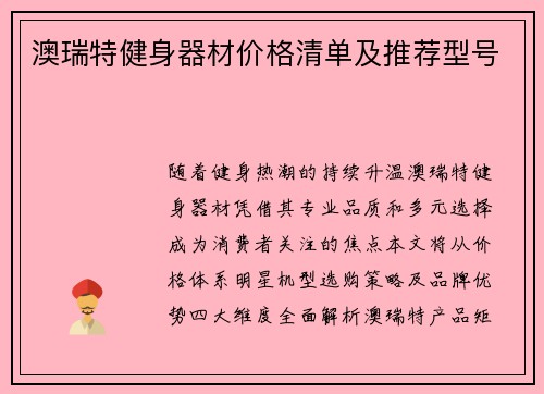 澳瑞特健身器材价格清单及推荐型号