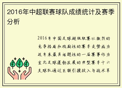 2016年中超联赛球队成绩统计及赛季分析