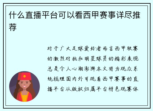 什么直播平台可以看西甲赛事详尽推荐