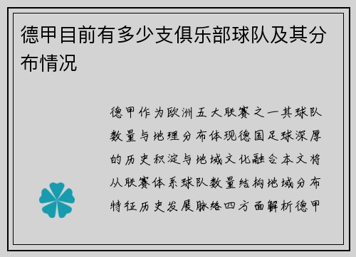 德甲目前有多少支俱乐部球队及其分布情况