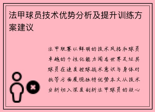 法甲球员技术优势分析及提升训练方案建议