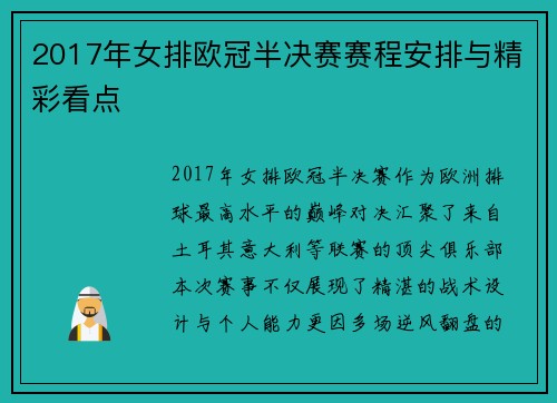 2017年女排欧冠半决赛赛程安排与精彩看点