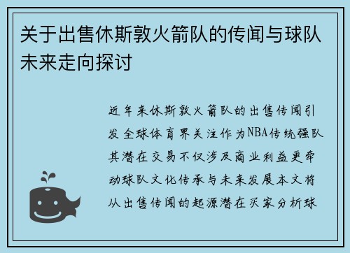 关于出售休斯敦火箭队的传闻与球队未来走向探讨