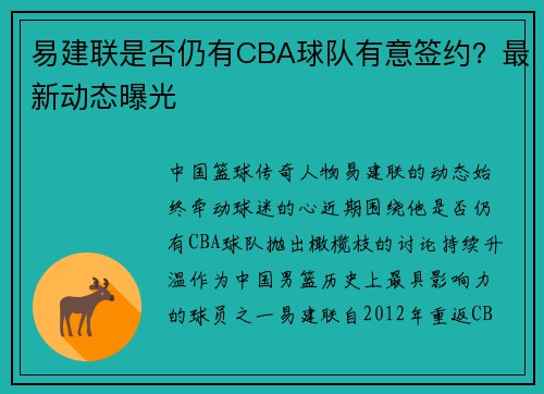 易建联是否仍有CBA球队有意签约？最新动态曝光