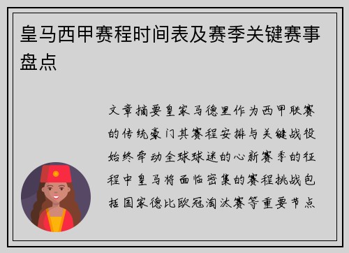 皇马西甲赛程时间表及赛季关键赛事盘点