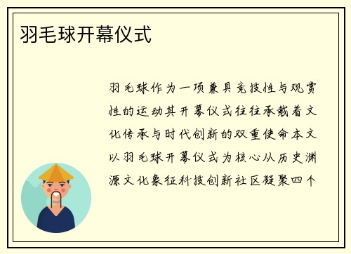 羽毛球开幕仪式