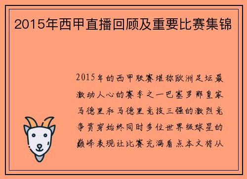 2015年西甲直播回顾及重要比赛集锦