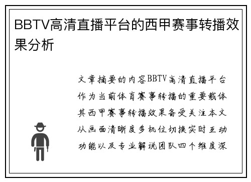 BBTV高清直播平台的西甲赛事转播效果分析
