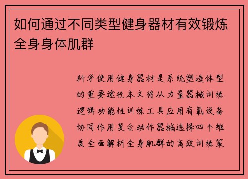 如何通过不同类型健身器材有效锻炼全身身体肌群