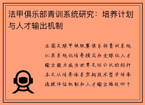法甲俱乐部青训系统研究：培养计划与人才输出机制