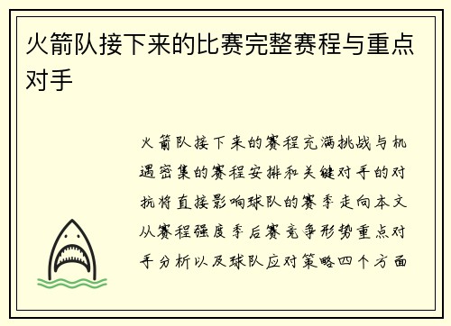 火箭队接下来的比赛完整赛程与重点对手