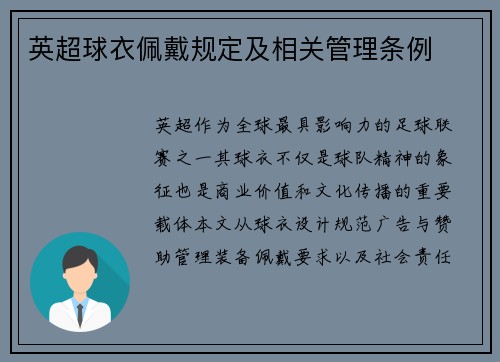英超球衣佩戴规定及相关管理条例