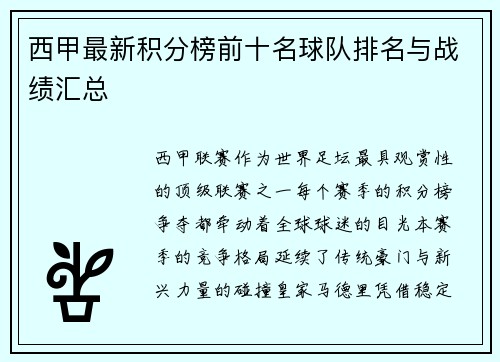 西甲最新积分榜前十名球队排名与战绩汇总