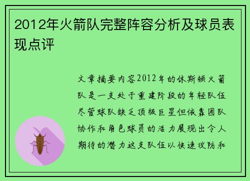 2012年火箭队完整阵容分析及球员表现点评