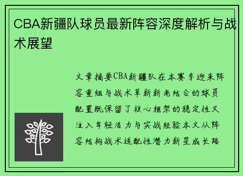 CBA新疆队球员最新阵容深度解析与战术展望
