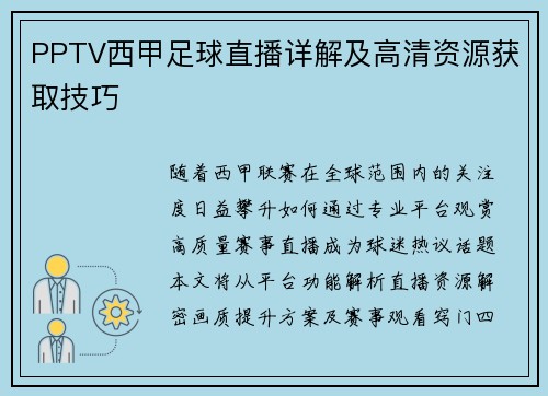 PPTV西甲足球直播详解及高清资源获取技巧