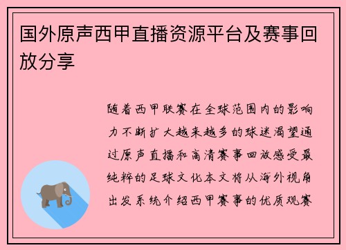 国外原声西甲直播资源平台及赛事回放分享
