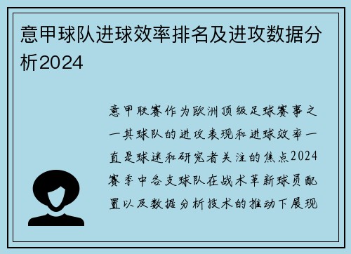 意甲球队进球效率排名及进攻数据分析2024