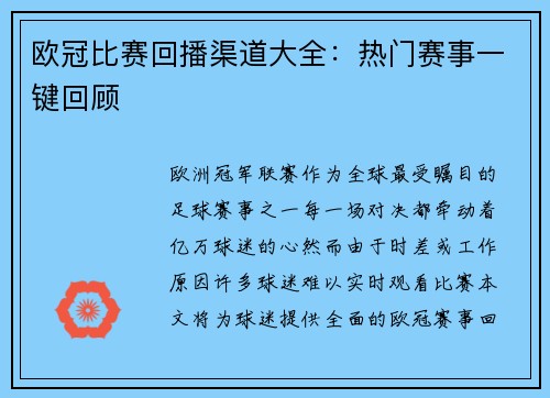欧冠比赛回播渠道大全：热门赛事一键回顾