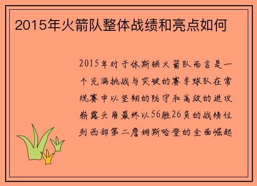2015年火箭队整体战绩和亮点如何
