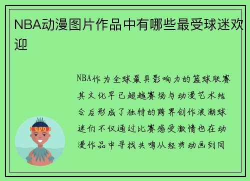 NBA动漫图片作品中有哪些最受球迷欢迎