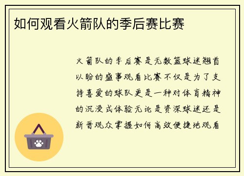 如何观看火箭队的季后赛比赛