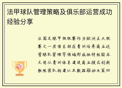 法甲球队管理策略及俱乐部运营成功经验分享