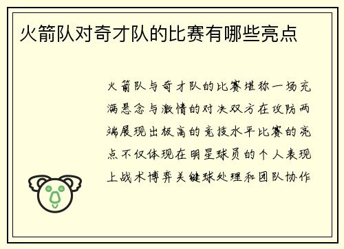 火箭队对奇才队的比赛有哪些亮点