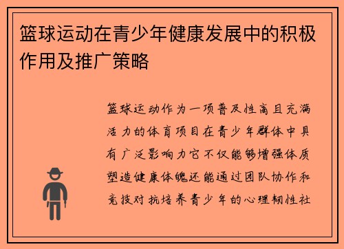 篮球运动在青少年健康发展中的积极作用及推广策略